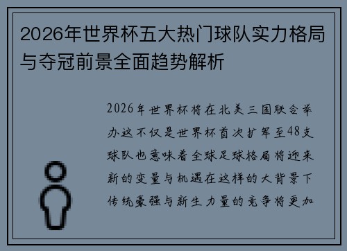 2026年世界杯五大热门球队实力格局与夺冠前景全面趋势解析