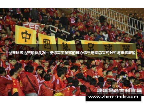 世界杯预选赛最新战况一览你需要掌握的核心信息与动态实时分析与未来展望