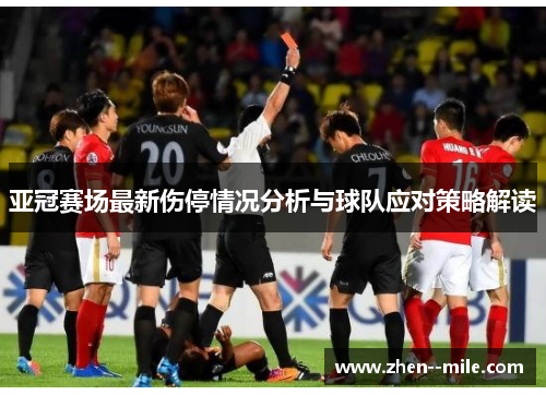 亚冠赛场最新伤停情况分析与球队应对策略解读