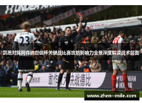 凯恩对阵阿森纳世俱杯关键战比赛攻防影响力全景深度解读战术层面 凯恩对阵阿森纳世俱杯关键战比赛攻防影响力全景深度解读战术层面