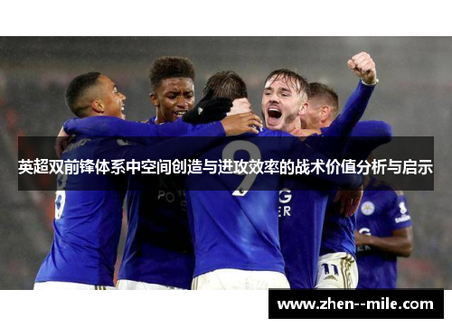 英超双前锋体系中空间创造与进攻效率的战术价值分析与启示