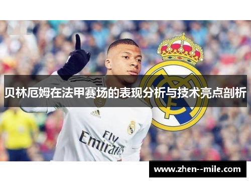 贝林厄姆在法甲赛场的表现分析与技术亮点剖析