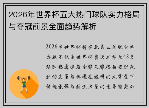 2026年世界杯五大热门球队实力格局与夺冠前景全面趋势解析 2026年世界杯五大热门球队实力格局与夺冠前景全面趋势解析