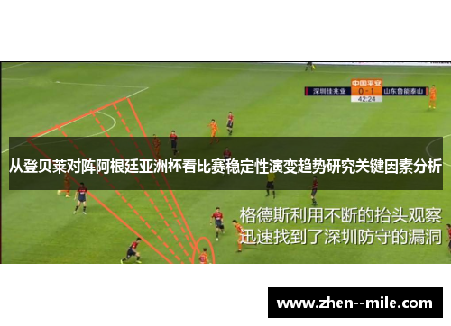 从登贝莱对阵阿根廷亚洲杯看比赛稳定性演变趋势研究关键因素分析