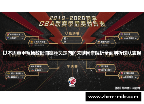以本周意甲赛场数据洞察胜负走向的关键因素解析全面剖析球队表现