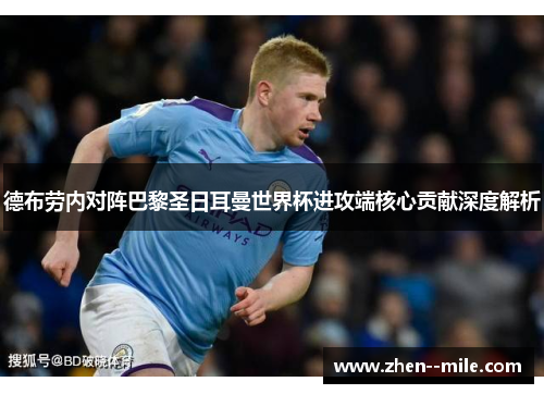 德布劳内对阵巴黎圣日耳曼世界杯进攻端核心贡献深度解析