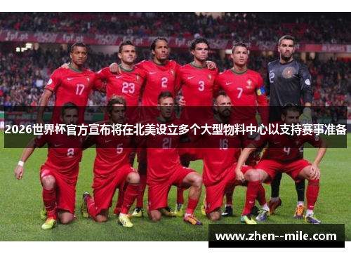 2026世界杯官方宣布将在北美设立多个大型物料中心以支持赛事准备 2026世界杯官方宣布将在北美设立多个大型物料中心以支持赛事准备