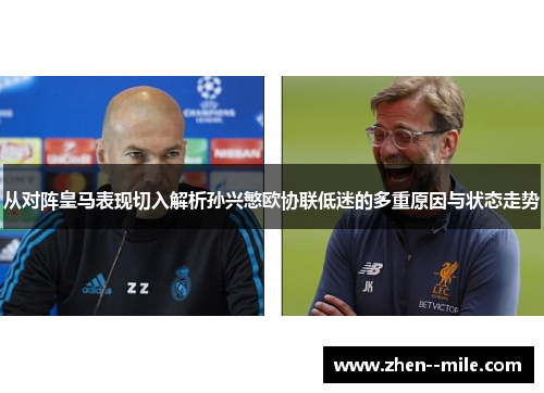 从对阵皇马表现切入解析孙兴慜欧协联低迷的多重原因与状态走势