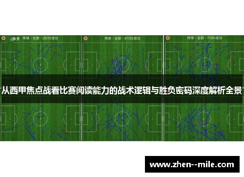 从西甲焦点战看比赛阅读能力的战术逻辑与胜负密码深度解析全景