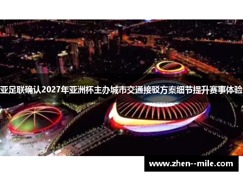 亚足联确认2027年亚洲杯主办城市交通接驳方案细节提升赛事体验