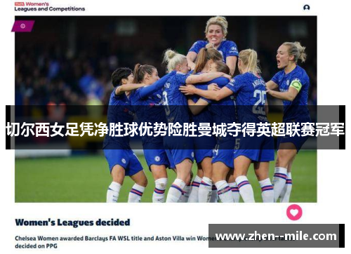 切尔西女足凭净胜球优势险胜曼城夺得英超联赛冠军