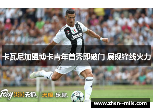 卡瓦尼加盟博卡青年首秀即破门 展现锋线火力 卡瓦尼加盟博卡青年首秀即破门 展现锋线火力