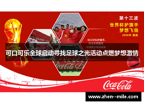 可口可乐全球启动寻找足球之光活动点燃梦想激情 可口可乐全球启动寻找足球之光活动点燃梦想激情