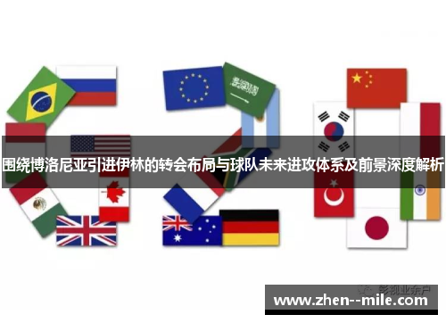 围绕博洛尼亚引进伊林的转会布局与球队未来进攻体系及前景深度解析 围绕博洛尼亚引进伊林的转会布局与球队未来进攻体系及前景深度解析