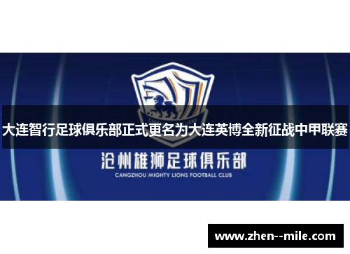 大连智行足球俱乐部正式更名为大连英博全新征战中甲联赛