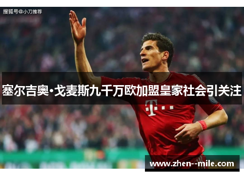 塞尔吉奥·戈麦斯九千万欧加盟皇家社会引关注 塞尔吉奥·戈麦斯九千万欧加盟皇家社会引关注
