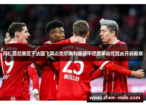 拜仁慕尼黑签下法国飞翼迈克尔奥利塞德甲速度革命或就此开启新章 拜仁慕尼黑签下法国飞翼迈克尔奥利塞德甲速度革命或就此开启新章