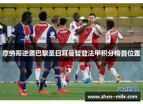摩纳哥逆袭巴黎圣日耳曼暂登法甲积分榜首位置
