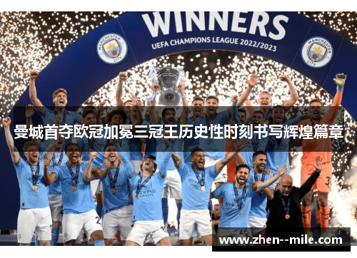 曼城首夺欧冠加冕三冠王历史性时刻书写辉煌篇章