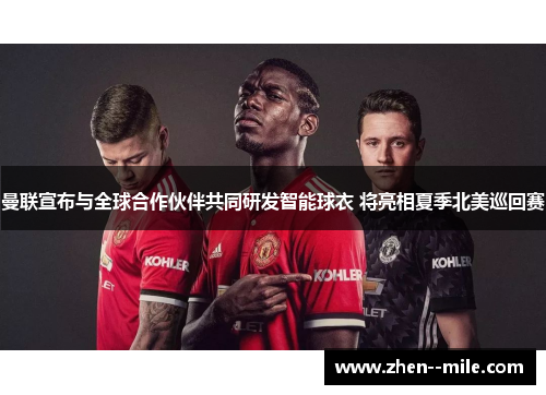 曼联宣布与全球合作伙伴共同研发智能球衣 将亮相夏季北美巡回赛