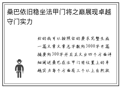 桑巴依旧稳坐法甲门将之巅展现卓越守门实力 桑巴依旧稳坐法甲门将之巅展现卓越守门实力