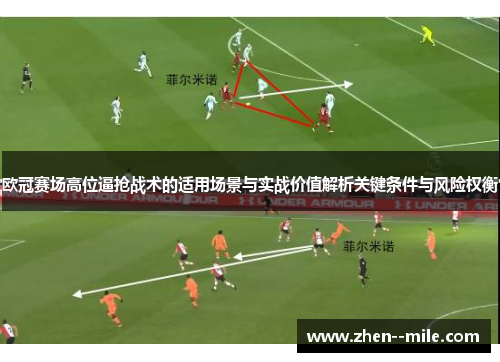欧冠赛场高位逼抢战术的适用场景与实战价值解析关键条件与风险权衡