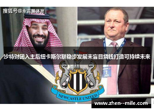 沙特财团入主后纽卡斯尔联稳步发展未盲目烧钱打造可持续未来 沙特财团入主后纽卡斯尔联稳步发展未盲目烧钱打造可持续未来