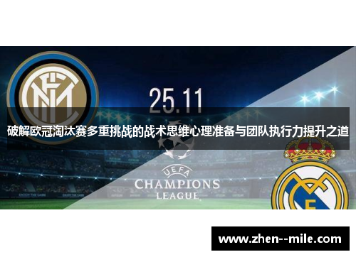 破解欧冠淘汰赛多重挑战的战术思维心理准备与团队执行力提升之道