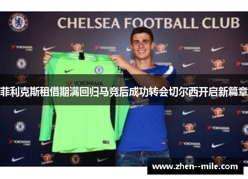 菲利克斯租借期满回归马竞后成功转会切尔西开启新篇章 菲利克斯租借期满回归马竞后成功转会切尔西开启新篇章