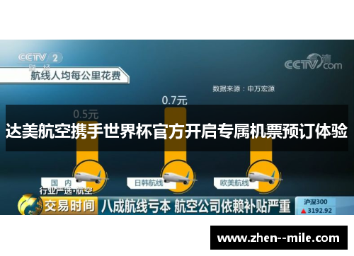 达美航空携手世界杯官方开启专属机票预订体验 达美航空携手世界杯官方开启专属机票预订体验