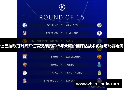 迪巴拉欧冠对阵拜仁表现深度解析与关键价值评估战术影响与比赛走向