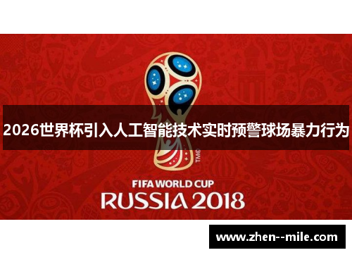2026世界杯引入人工智能技术实时预警球场暴力行为