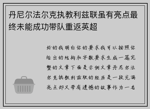 丹尼尔法尔克执教利兹联虽有亮点最终未能成功带队重返英超