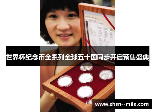 世界杯纪念币全系列全球五十国同步开启预售盛典