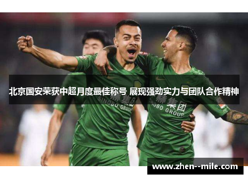 北京国安荣获中超月度最佳称号 展现强劲实力与团队合作精神