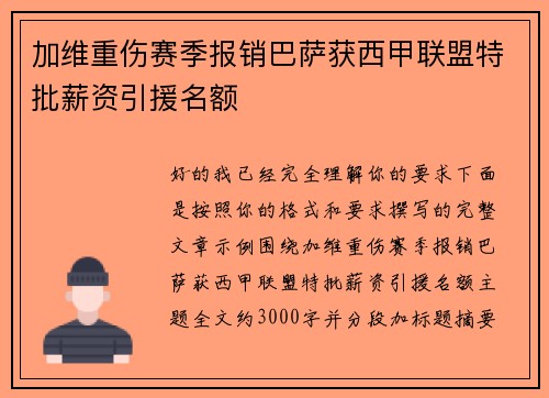 加维重伤赛季报销巴萨获西甲联盟特批薪资引援名额