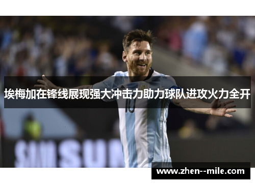 埃梅加在锋线展现强大冲击力助力球队进攻火力全开