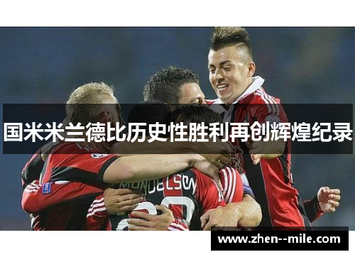 国米米兰德比历史性胜利再创辉煌纪录