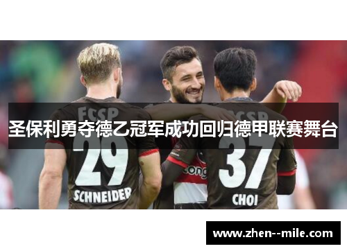 圣保利勇夺德乙冠军成功回归德甲联赛舞台