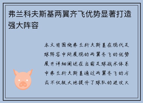 弗兰科夫斯基两翼齐飞优势显著打造强大阵容