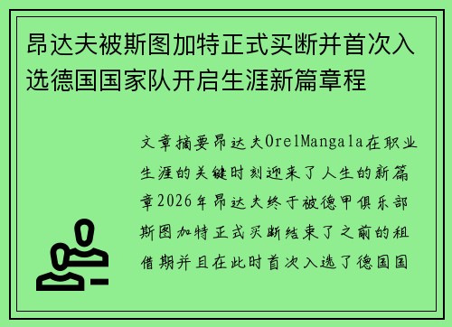 昂达夫被斯图加特正式买断并首次入选德国国家队开启生涯新篇章程