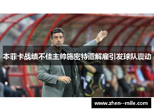 本菲卡战绩不佳主帅施密特遭解雇引发球队震动