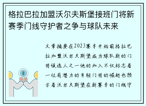格拉巴拉加盟沃尔夫斯堡接班门将新赛季门线守护者之争与球队未来