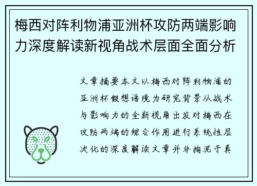梅西对阵利物浦亚洲杯攻防两端影响力深度解读新视角战术层面全面分析