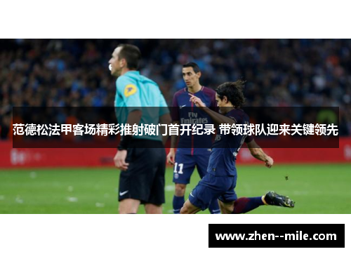 范德松法甲客场精彩推射破门首开纪录 带领球队迎来关键领先