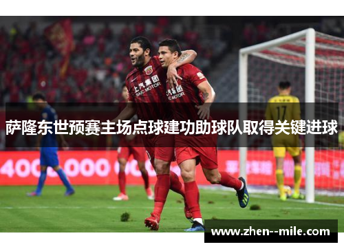 萨隆东世预赛主场点球建功助球队取得关键进球