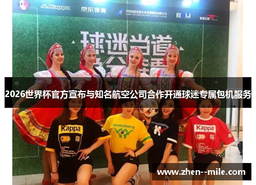 2026世界杯官方宣布与知名航空公司合作开通球迷专属包机服务
