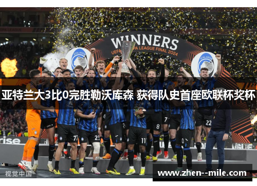 亚特兰大3比0完胜勒沃库森 获得队史首座欧联杯奖杯