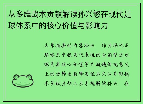 从多维战术贡献解读孙兴慜在现代足球体系中的核心价值与影响力