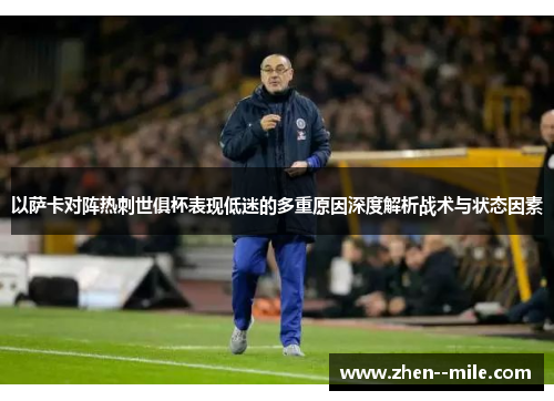 以萨卡对阵热刺世俱杯表现低迷的多重原因深度解析战术与状态因素